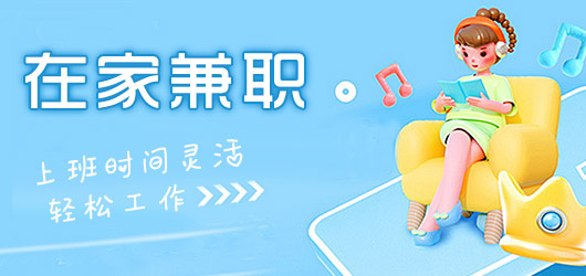 在家兼职，轻松赚钱！