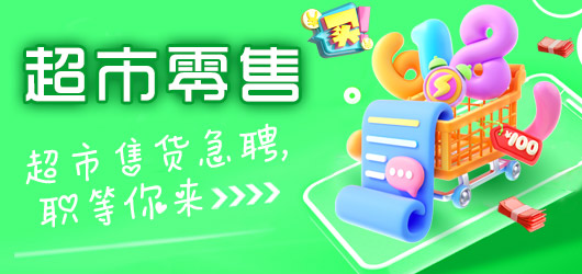 超市零售，职等你来！