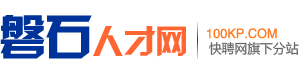 磐石人才网
